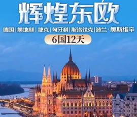 輝煌東歐—德國、奧地利、捷克、匈牙利、斯洛伐克、波蘭6國12日游