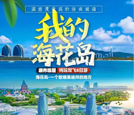 我的?；◢u—康養(yǎng)旅居純玩雙飛8日游